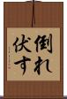 倒れ伏す Scroll