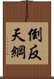 倒反天綱 Scroll