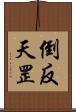 倒反天罡 Scroll