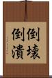 倒壊 Scroll