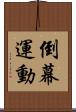 倒幕運動 Scroll