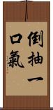 倒抽一口氣 Scroll