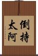倒持太阿 Scroll