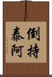 倒持泰阿 Scroll