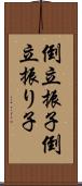 倒立振子 Scroll