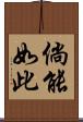 倘能如此 Scroll