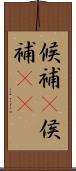 候補(P) Scroll