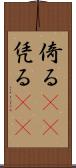 倚る(oK) Scroll