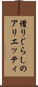 借りぐらしのアリエッティ Scroll
