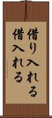 借り入れる Scroll