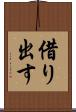 借り出す Scroll