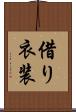 借り衣装 Scroll