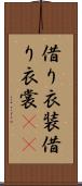 借り衣装 Scroll