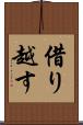借り越す Scroll