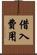 借入費用 Scroll