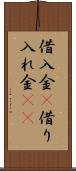 借入金(P) Scroll