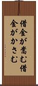借金が嵩む Scroll