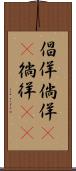 倡佯 Scroll