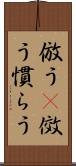 倣う(P) Scroll