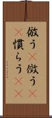 倣う(P) Scroll