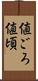 値ごろ Scroll