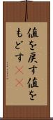 値を戻す Scroll