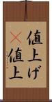 値上げ(P) Scroll