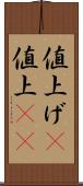値上げ(P) Scroll