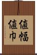 値幅 Scroll