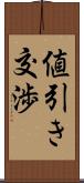 値引き交渉 Scroll