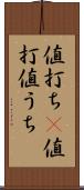 値打ち(P) Scroll