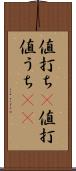 値打ち(P) Scroll