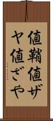 値鞘 Scroll