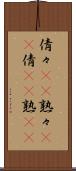 倩々(rK) Scroll