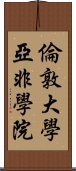 倫敦大學亞非學院 Scroll