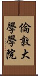 倫敦大學學院 Scroll