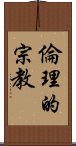 倫理的宗教 Scroll