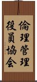 倫理管理役員協会 Scroll