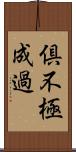 倶不極成過 Scroll