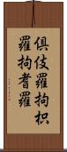 倶伎羅 Scroll