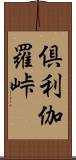 倶利伽羅峠 Scroll