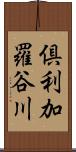 倶利加羅谷川 Scroll