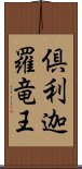 倶利迦羅竜王 Scroll