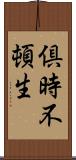 倶時不頓生 Scroll