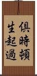 倶時頓生起過 Scroll