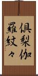 倶梨伽羅紋々 Scroll