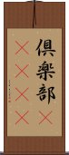 倶楽部(ateji) Scroll