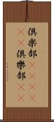 倶楽部(ateji)(P) Scroll