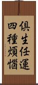 倶生任運四種煩惱 Scroll