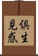倶生見惑 Scroll